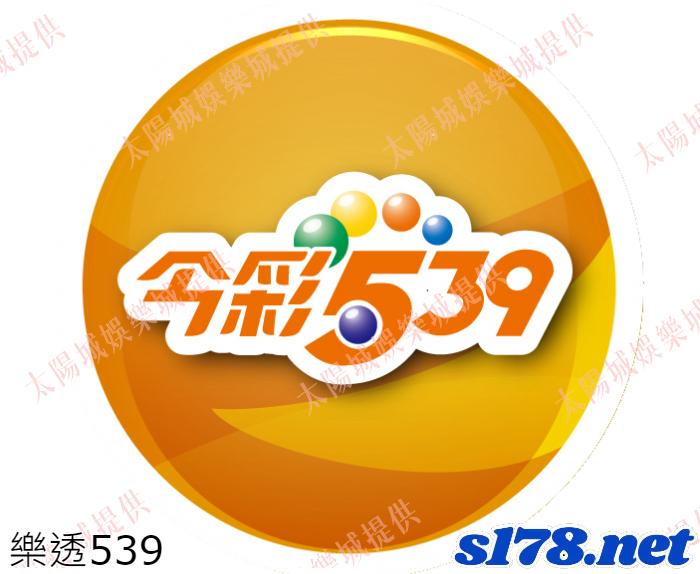 樂透539