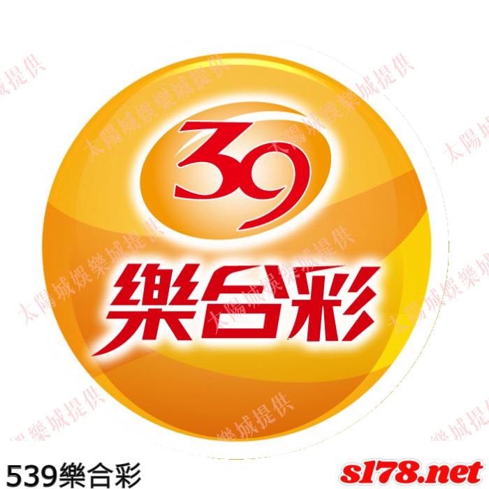 539樂合彩
