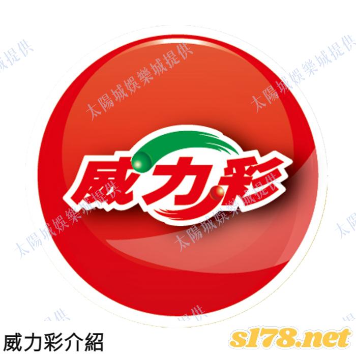 威力彩介紹