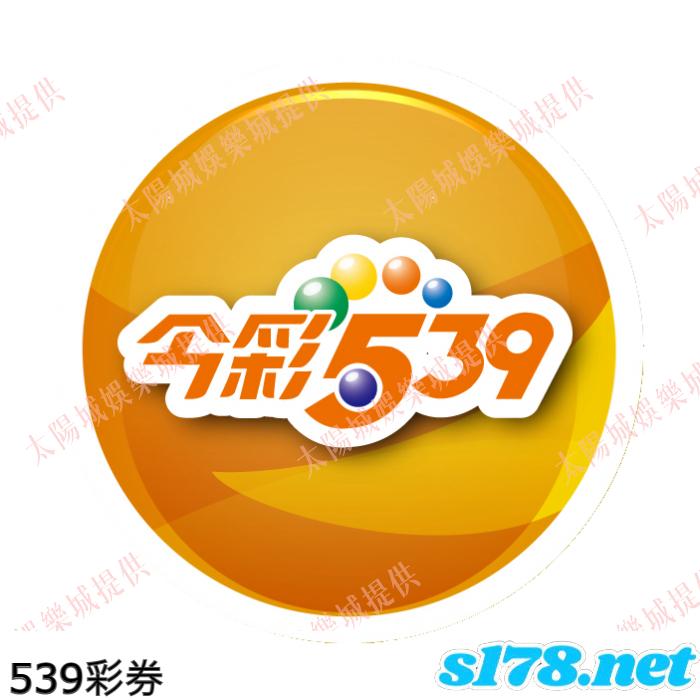 539彩券