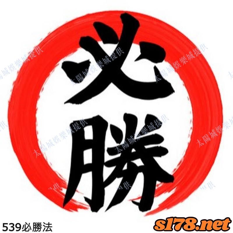 539必勝法