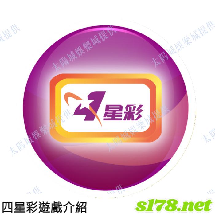 四星彩遊戲介紹