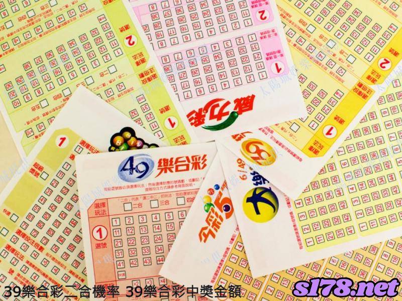 39樂合彩中獎金額，39樂合彩二合機率