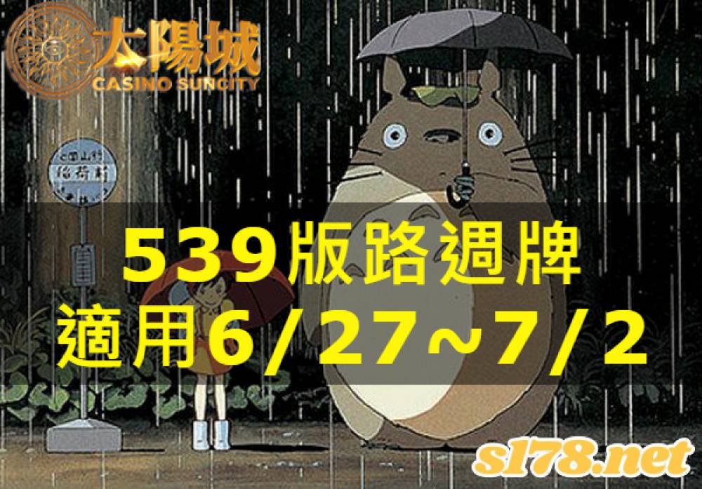 太陽城今彩539版路明牌【週牌推薦】06/27~07/02