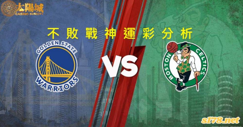 不敗戰神運彩分析- 220610 NBA 總冠軍賽 金州勇士 (客)VS 波士頓塞爾提克 (主)