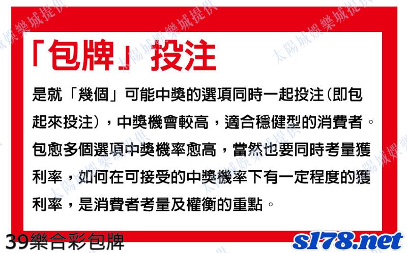 39樂合彩包牌