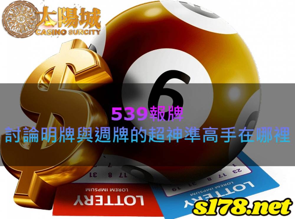 539報牌，討論明牌與週牌的那些超神準高手在哪裡