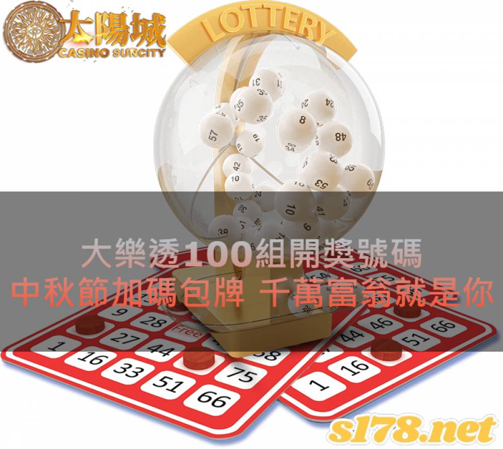大樂透100組開獎號碼，中秋節加碼包牌，千萬富翁就是你
