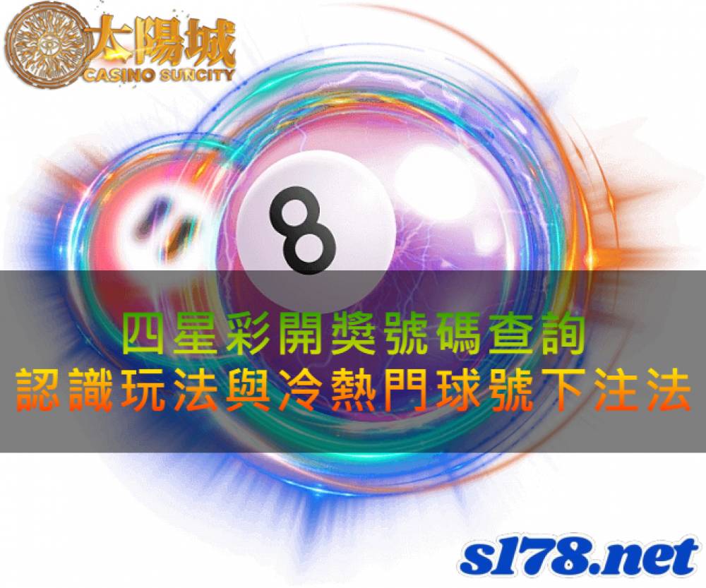 四星彩開獎號碼查詢，最詳細的遊戲介紹與冷熱門球號投注訣竅大公開！