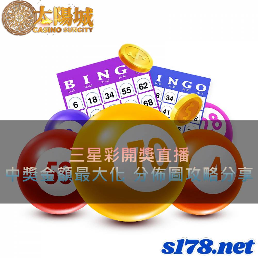 三星彩開獎直播，中獎金額最大化，分佈圖攻略分享