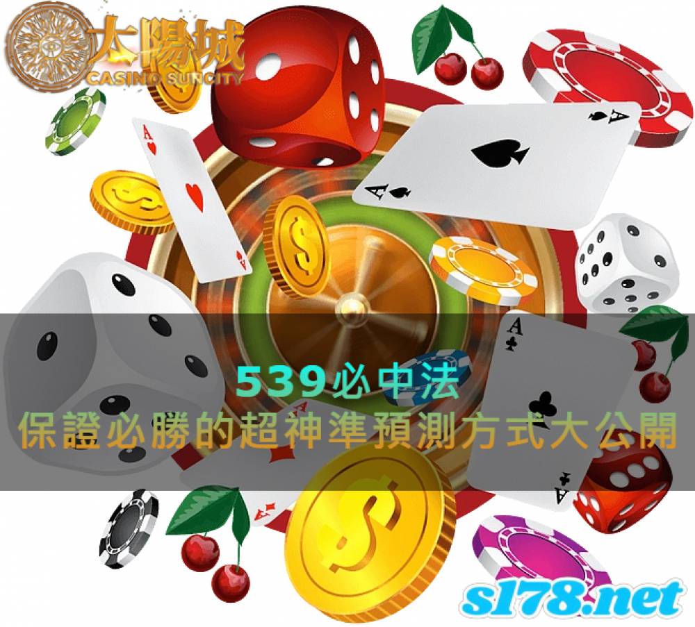 539必中法，超神準預測保證必勝的方式大公開！