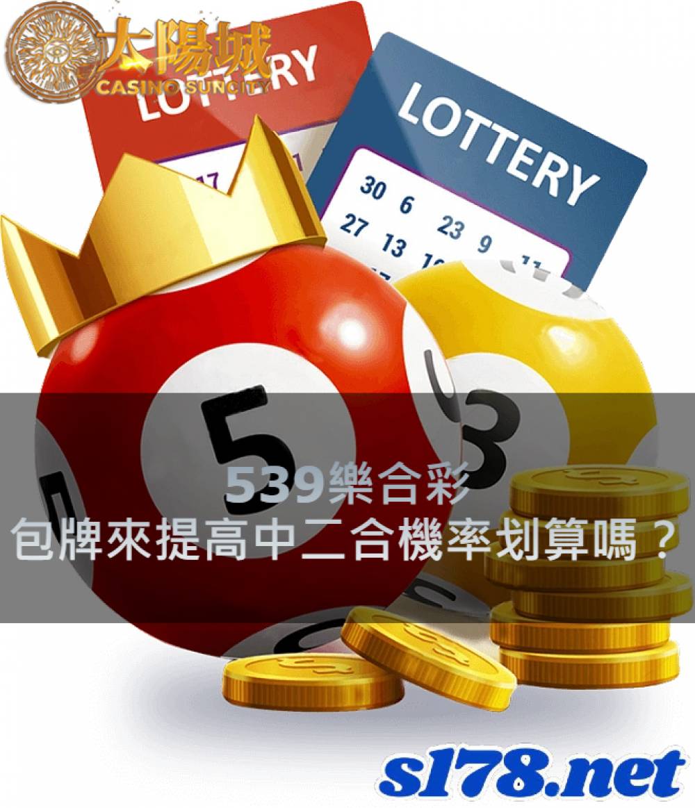 539樂合彩，包牌來提高中二合機率後中獎金額划算嗎？