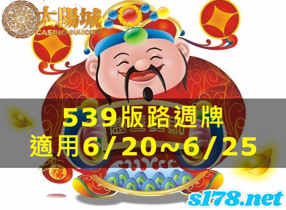 太陽城今彩539版路明牌【週牌推薦】06/20~06/25