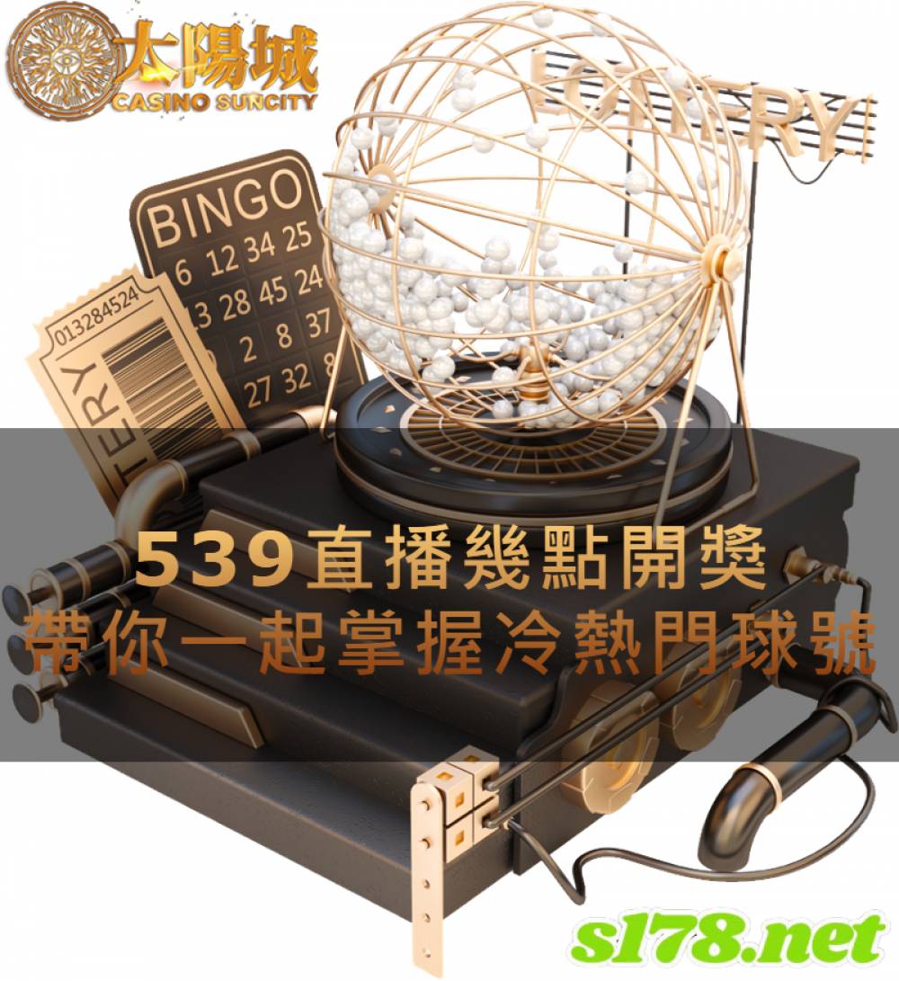 539直播幾點開獎，帶你一起掌握冷熱門球號