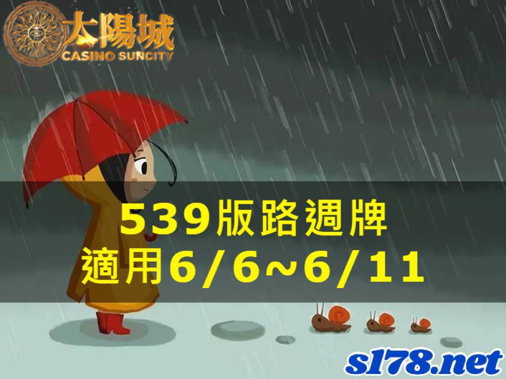 太陽城今彩539版路明牌【週牌推薦】06/06~06/11