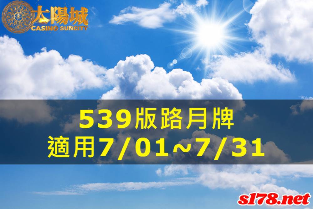太陽城今彩539版路明牌【月牌推薦】07/01~07/31