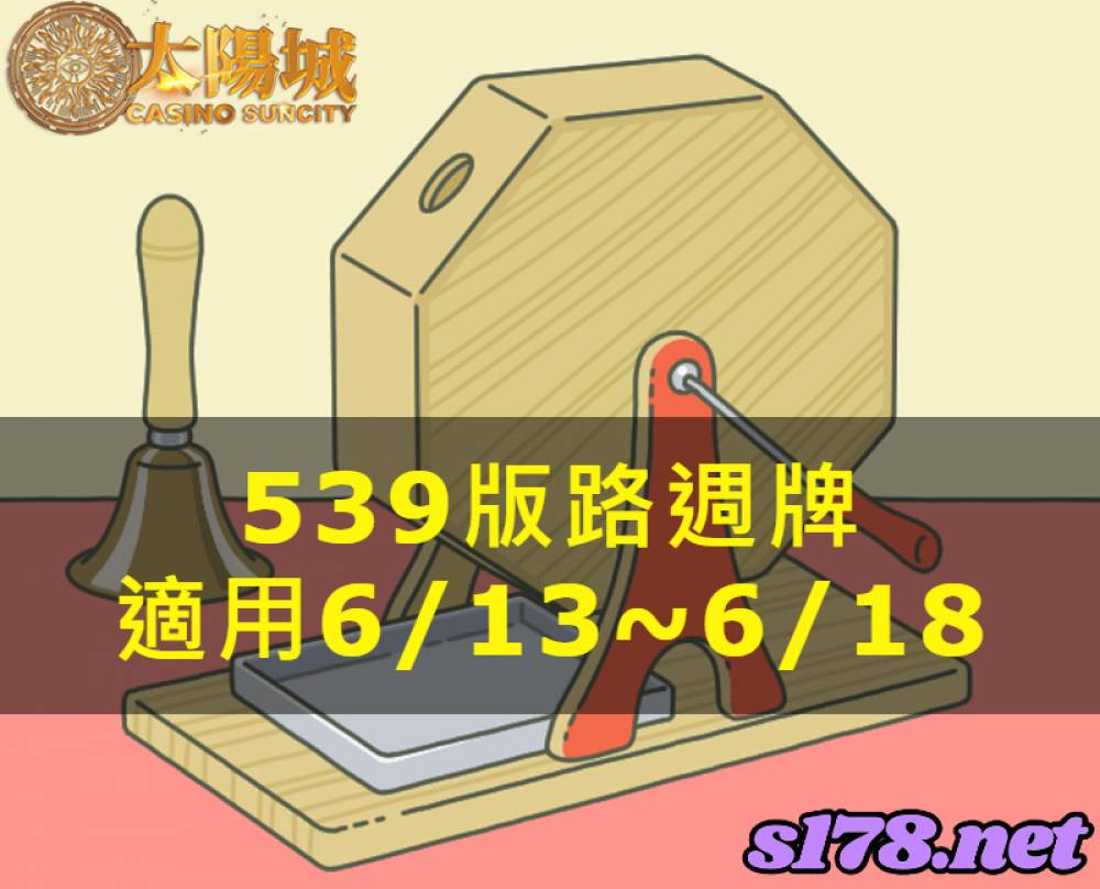 太陽城今彩539版路明牌【週牌推薦】06/13~06/18