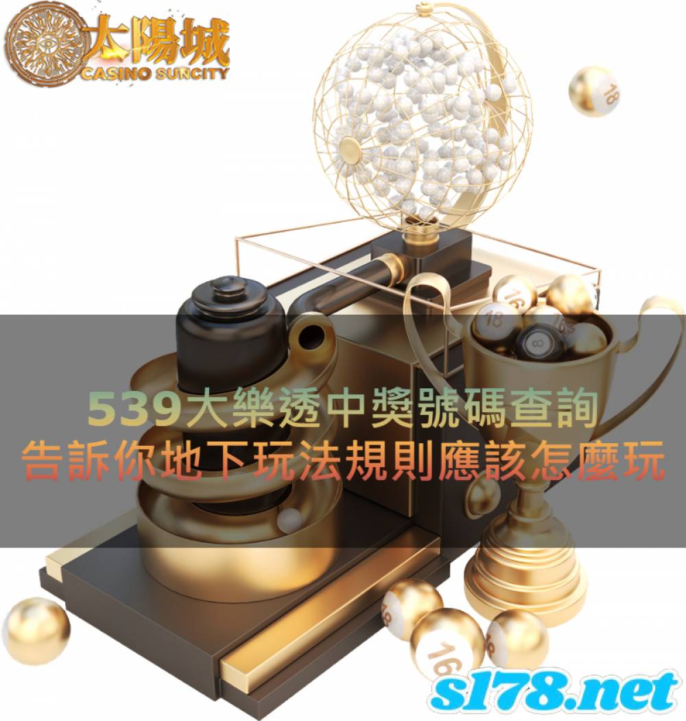 今彩539 - 539樂透堂