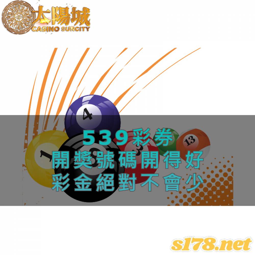 539彩券，開獎號碼開得好，彩金絕對不會少