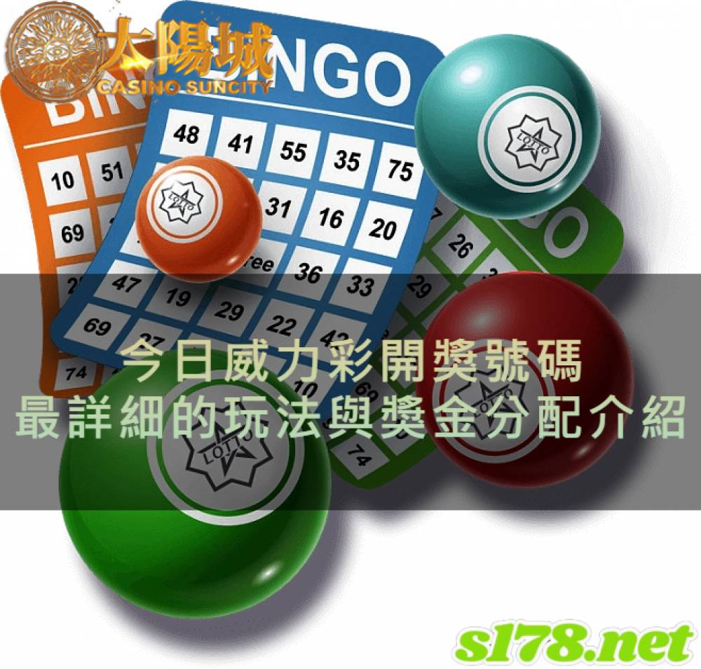 今日威力彩開獎號碼，最詳細的玩法與獎金分配介紹