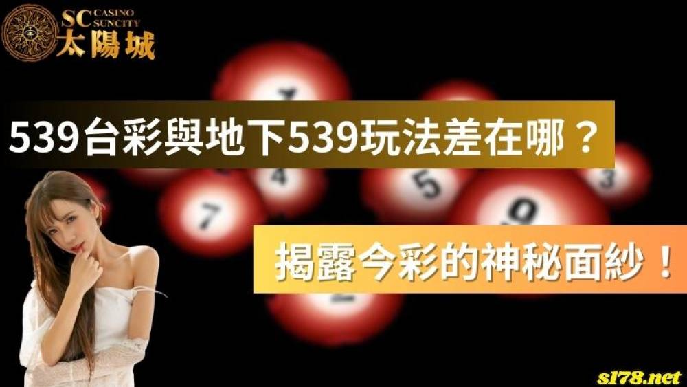 539台彩與地下539玩法差在哪？揭露今彩的神秘面紗！
