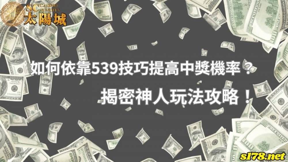 怎麼靠539技巧提高中獎機率？揭密神人玩法攻略！