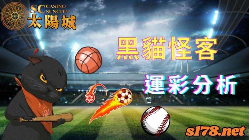 黑貓怪客運彩分析