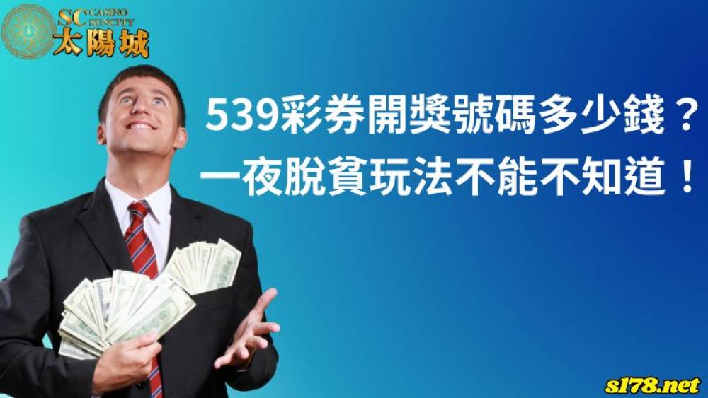 539彩券開獎號碼多少錢？一夜脫貧玩法不能不知道！