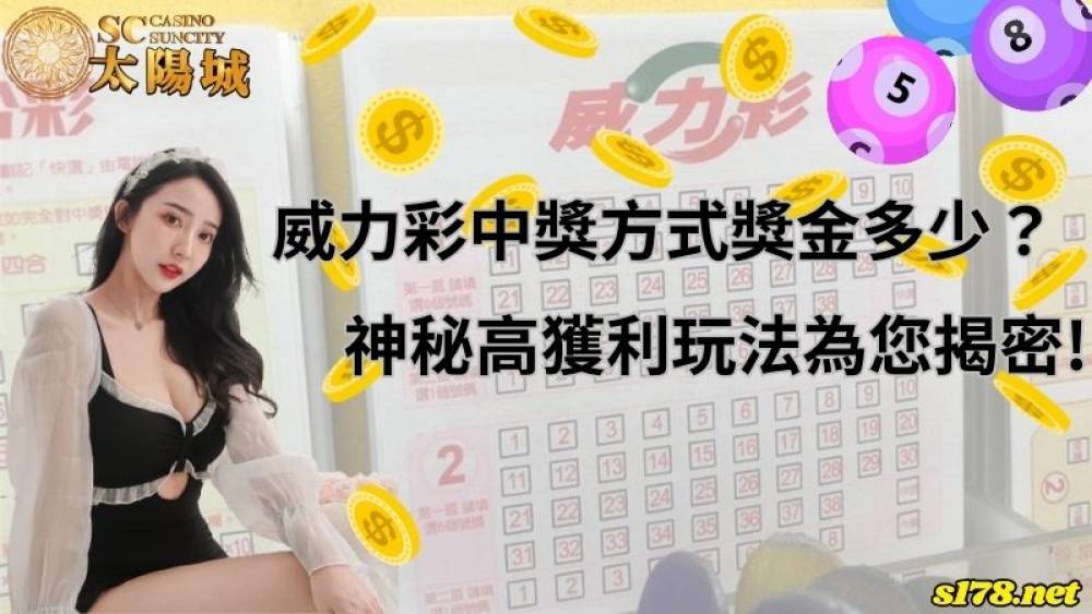 威力ㄘㄞˇ中獎方式獎金多少？神秘高獲利玩法為您揭密！