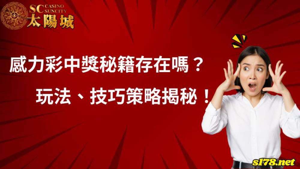 感力彩中獎秘籍存在嗎？玩法、技巧策略揭秘！