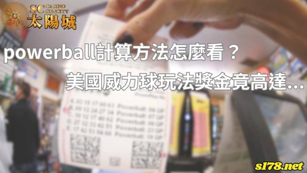 powerball计算方法怎麼看？美國威力球玩法獎金竟高達...
