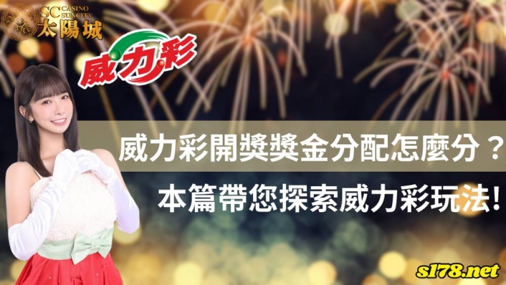 威ㄌ彩開獎獎金分配怎麼分？本篇帶您探索威力彩玩法！