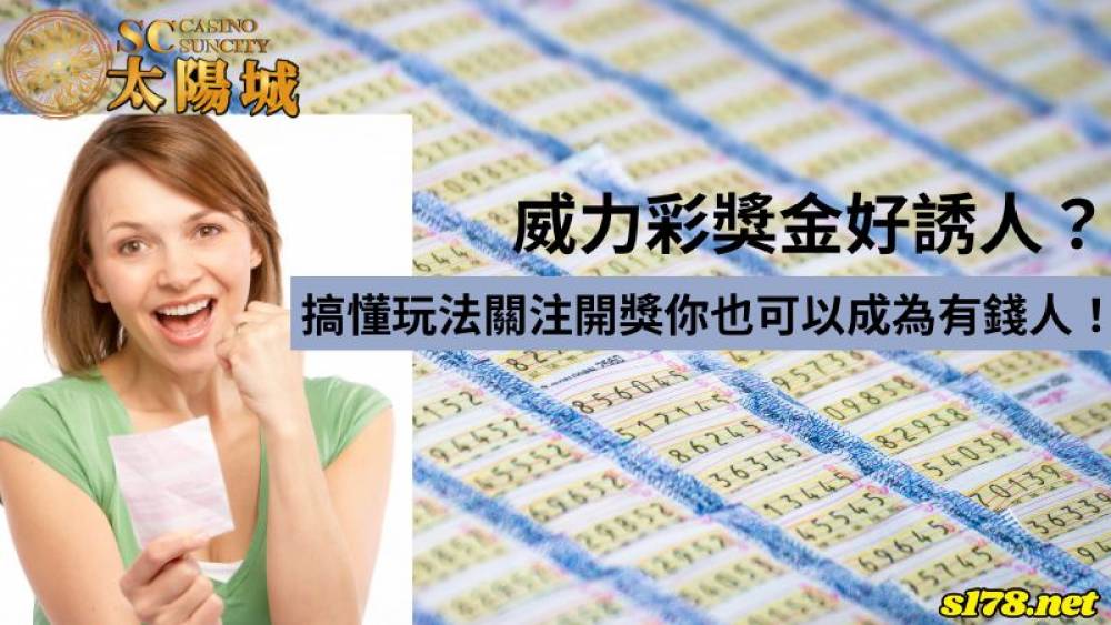 威力彩獎金好誘人？搞懂玩法關注開獎你也可以成為有錢人！