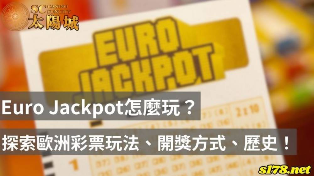 eurojackpot怎么玩？探索歐洲彩票玩法、開獎方式、歷史！