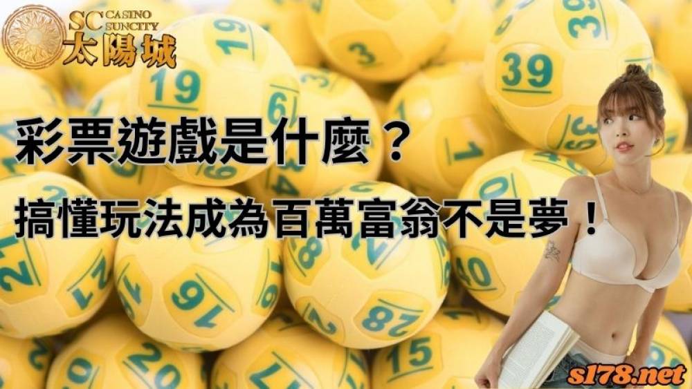 彩票遊戲是什麼？搞懂玩法成為百萬富翁不是夢！