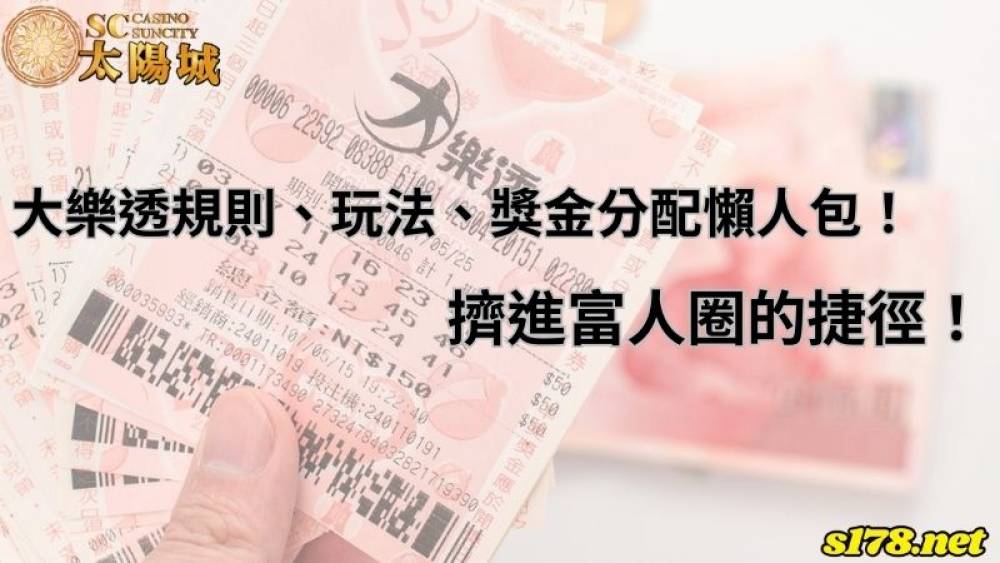 大乐透规则、玩法、獎金分配懶人包！擠進富人圈的捷徑！