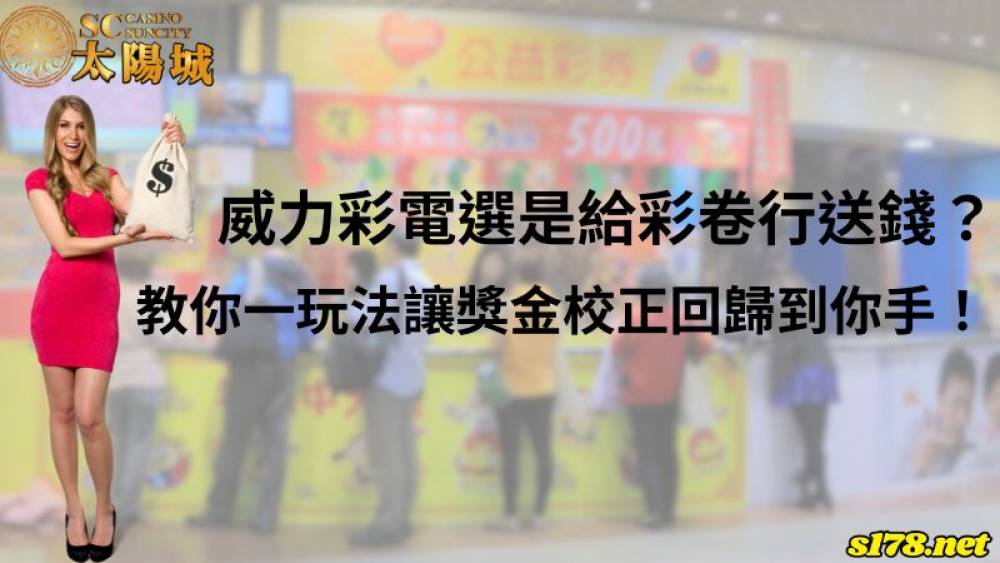威力彩電選是給彩卷行送錢？教你一玩法讓獎金校正回歸到你手！