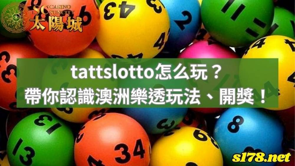 tattslotto怎么玩？帶你認識澳洲樂透玩法、開獎！