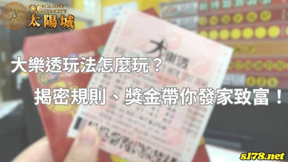 大乐透玩法怎麼玩？揭密規則、獎金帶你發家致富！