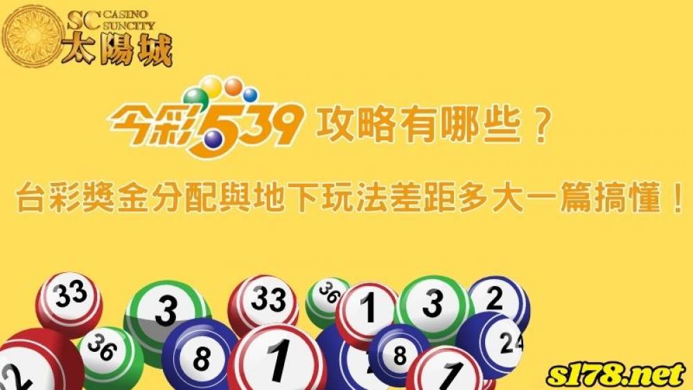 539彩卷攻略有哪些？台彩獎金分配與地下玩法差距多大一篇搞懂！