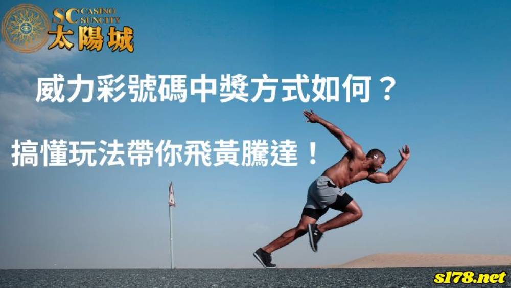 ㄨㄟ力彩號碼中獎方式如何？搞懂玩法帶你飛黃騰達！