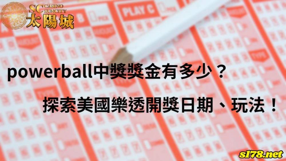 powerball中獎獎金有多少？探索美國樂透開獎日期、玩法！