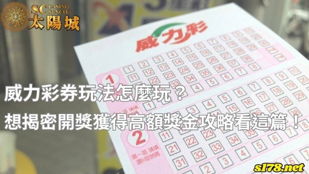 威力彩券玩法怎麼玩？想揭密開獎獲得高額獎金攻略看這篇！