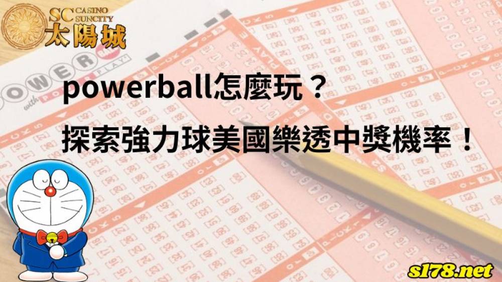 powerball怎麼玩？探索美國強力球樂透中獎機率！