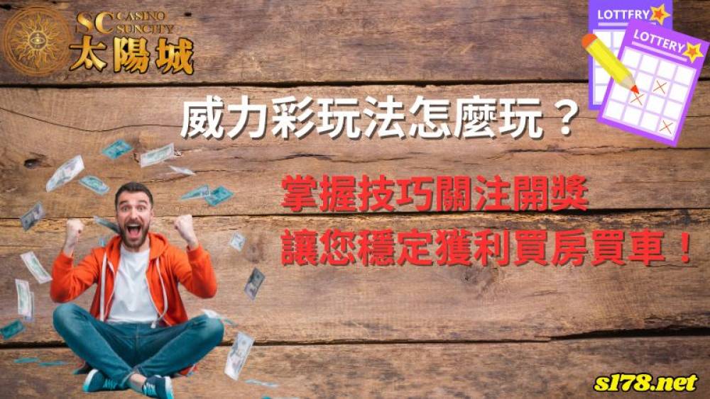 威力彩玩法怎麼玩？掌握技巧關注開獎讓您穩定獲利買房買車！