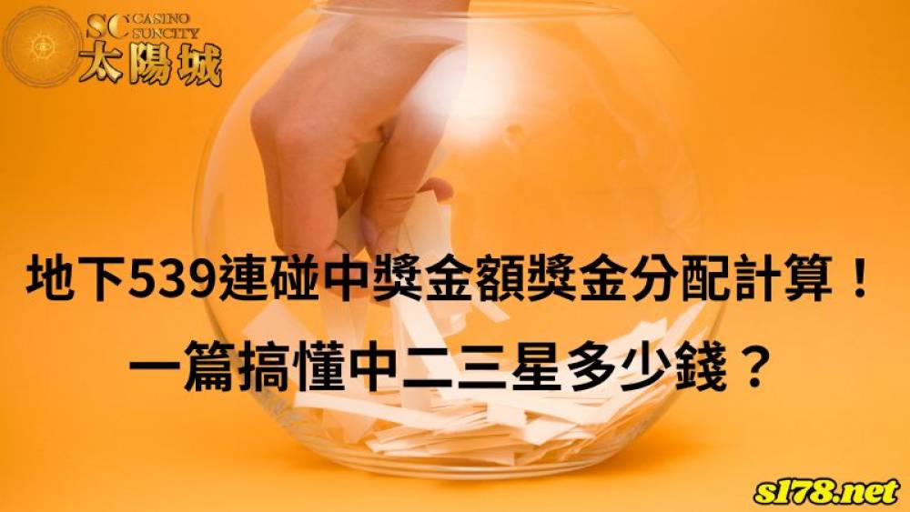 地下539連碰中獎金額獎金分配計算！一篇搞懂中二三星多少錢？