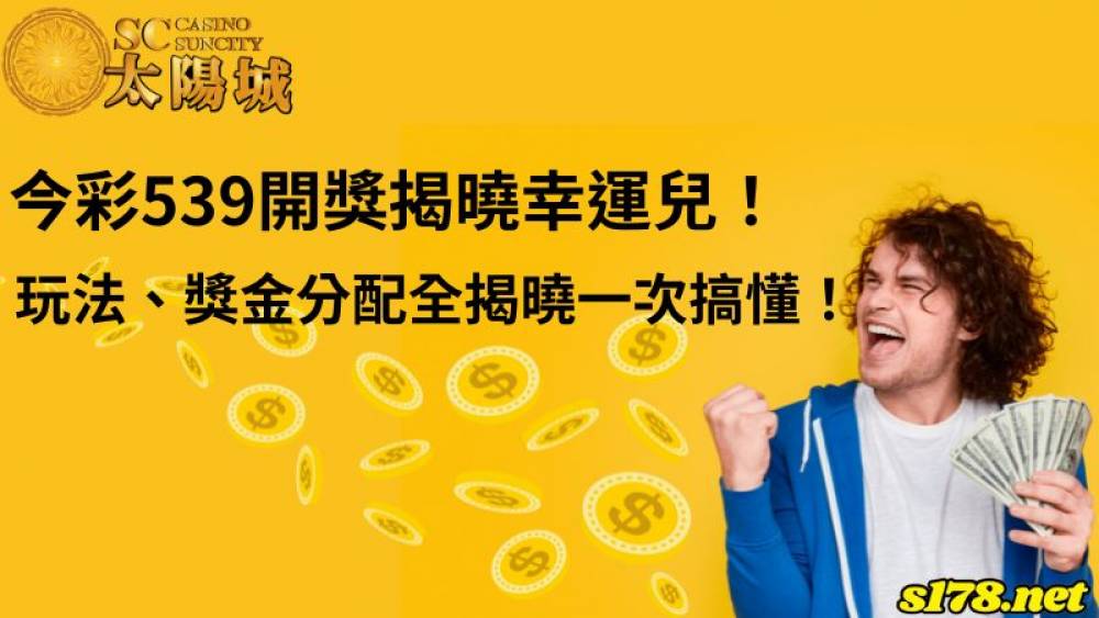今彩539开奖揭曉幸運兒！玩法、獎金分配全揭曉一次搞懂！