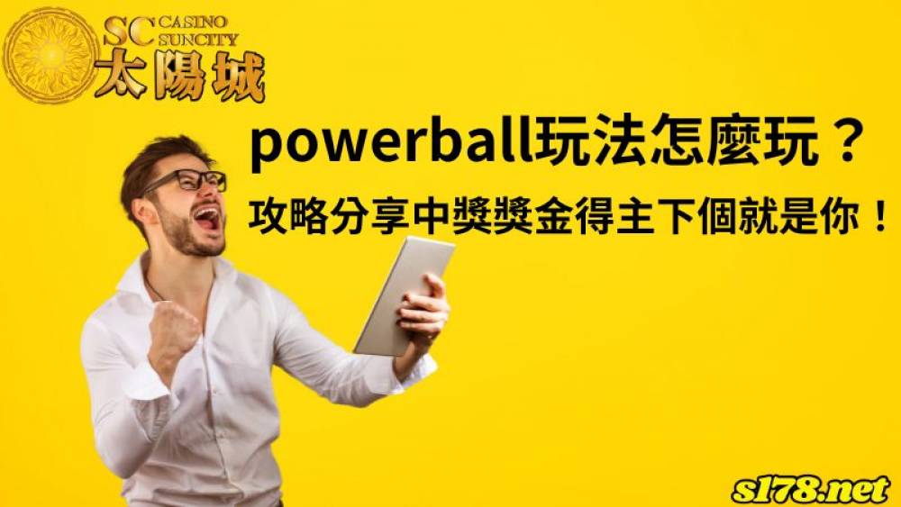 powerball玩法怎麼玩？攻略分享中獎獎金得主下個就是你！