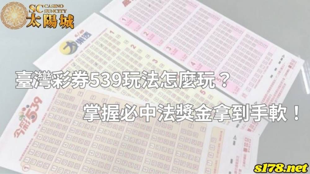 臺灣彩券539玩法怎麼玩？掌握必中法獎金拿到手軟！