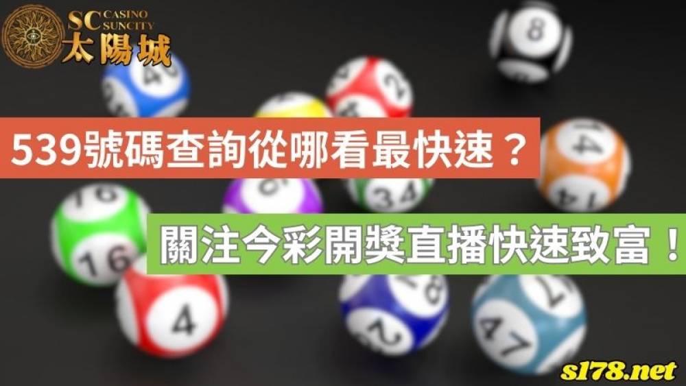 539号码查詢從哪看最快速？關注今彩開獎直播快速致富！